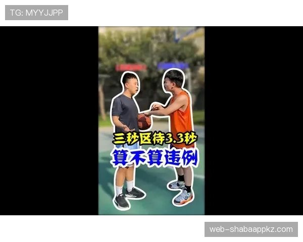 为什么限制区规则在篮球中如此重要？三秒违例解读