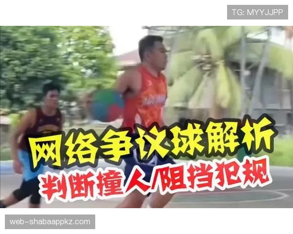进攻犯规怎么判？规则解析与实战判罚标准