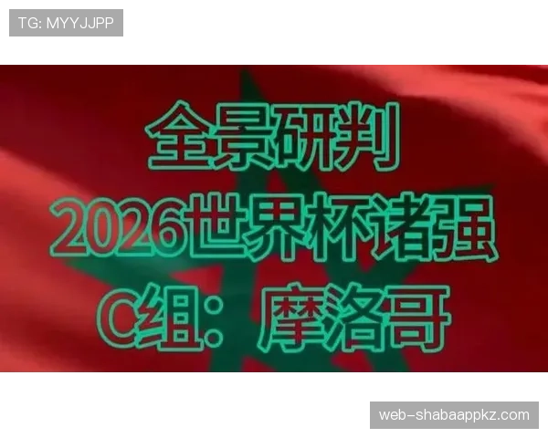 摩洛哥2026世界杯小组赛赛程前瞻 非洲黑马能否复制卡塔尔奇迹
