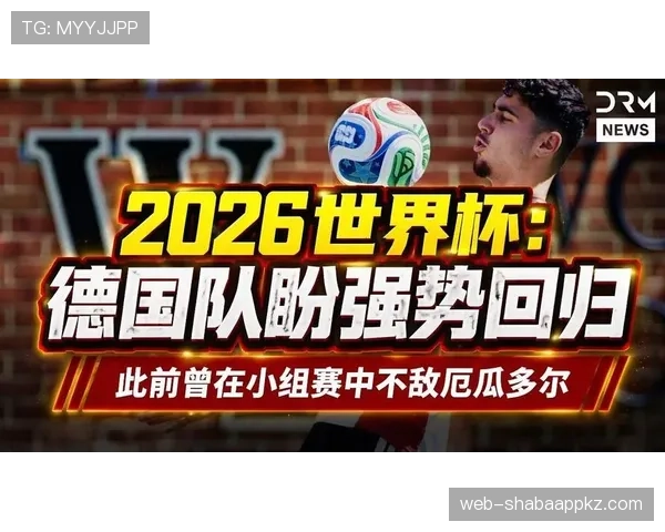 2026世界杯小组赛冷门回顾:德国出局引发关注 2026世界杯小组赛冷门回顾:德国出局引发关注